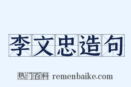 李文忠造句是什么意思的图片